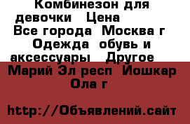 Комбинезон для девочки › Цена ­ 1 800 - Все города, Москва г. Одежда, обувь и аксессуары » Другое   . Марий Эл респ.,Йошкар-Ола г.